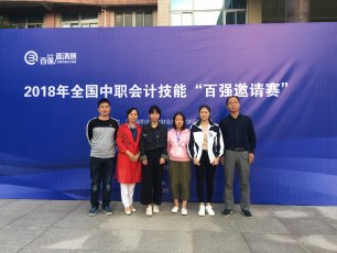 我校选手在2018年全国中职会计技能百强邀请技能比赛中喜获佳绩