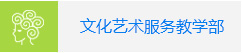 文化艺术服务教学部